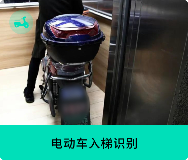 電動車入梯識別