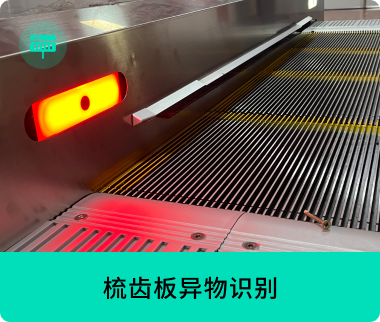 梳齒板異物識別