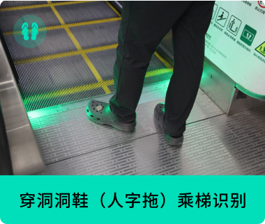 穿洞洞鞋（人字拖）乘梯識別